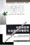 中国转型期社会信用环境研究