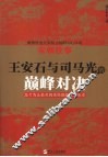 宋朝往事  王安石与司马光的巅峰对决 封面