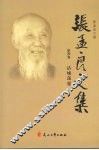 张孟良文集  第4卷  沽城荡寇