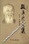 张孟良文集  第8卷  半悟堂杂记
