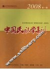 中国民族学集刊  2008年第1辑