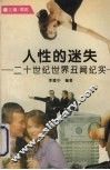 人性的迷失  二十世纪世界丑闻纪实
