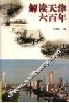 解读天津六百年