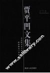 贾平凹文集  第13卷