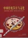 中国传统节日与文化