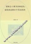 耶稣会士傅圣泽神甫传 索隐派思想在中国及欧洲 a biography of Jean-Francois Foucquet， S. J. 1665-1741