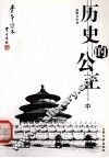 历史的公正  中  第2版