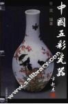中国五彩瓷器