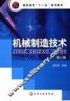 机械制造技术  2版