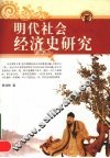 明代社会经济史研究