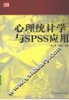 心理统计学与SPSS应用