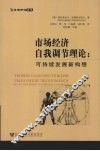 市场经济自我调节理论  可持续发展新构想