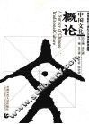 中国文化概论