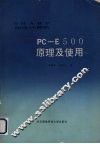 SHARP袖珍计算机PC-E500原理及使用