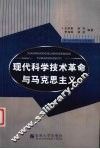现代科学技术革命与马克思主义