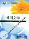 外国文学