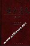 庄子学史  第1册