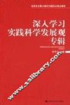 深入学习实践科学发展观专辑