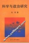 科学与政治研究