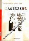 二人台文化艺术研究