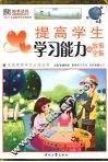提高学生学习能力的故事全集