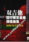 双吉他流行英文金曲弹唱曲集