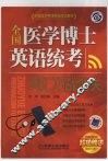 全国医学博士英语统考词汇巧战通关