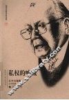 私权的呐喊  江平自选集