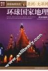 环球国家地理  黄金典藏版  亚洲·大洋洲