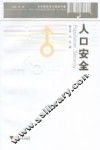 人口安全