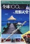 全球100度假天堂