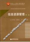 信息资源管理