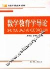 数学教育学导论