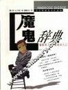 魔鬼辞典  魔眼看人性  鬼魂识人心