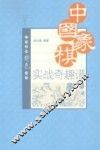 中国象棋实战奇趣谱