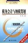 税务会计与纳税筹划