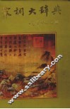 宋词大辞典