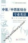 中医/中西医结合专业英语
