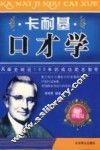 卡耐基口才学