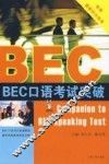 BEC口语考试突破