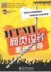 HTML网页设计案例指导