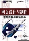 网页设计与制作基础教程与实验指导  从基础到应用
