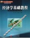 经济学基础教程