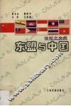 世纪之交的东盟与中国