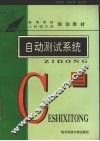 自动测试系统