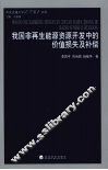 我国非再生能源开发中的价值损失及补偿