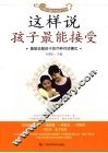 这样说孩子最能接受