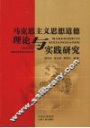 马克思主义思想道德理论与实践研究