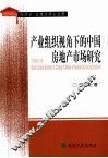 产业组织视角下的中国房地产市场研究