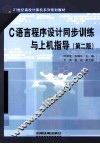 C语言程序设计同步训练与上机指导